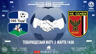 СФК"Слуцк" - ФК"Славия-Мозырь"