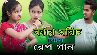 কাচা মরিচ নিয়ে রেপ গান | Kacha Morich Niye Funny Rap Song | Singer Sadikul Toslima | কাচা লংকা রেপ