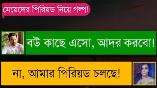 মেয়েদের পিরিয়ড নিয়ে একটি শিক্ষামূলক গল্প। সকলের দেখা উচিৎ।