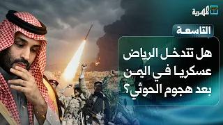 هل يقود الهجوم الحوثي على السعودية إلى تدخل الرياض عسكريا في اليمن؟ | التاسعة