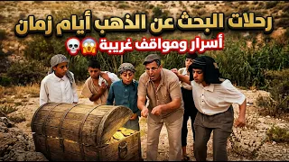 رحلات البحث عن الذهب أيّام زمان😱💔😂💀شو الأسرار الي كانت تصير مع الأجداد#نوستالجيا #ايام_زمان #الاردن 