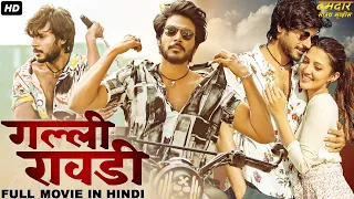 सुपर हिट ब्लॉकबस्टर हिंदी डब्ड एक्शन रोमांटिक मूवी "गल्ली रावडी" | साउथ मूवी | हिंदी डब्ड फिल्म