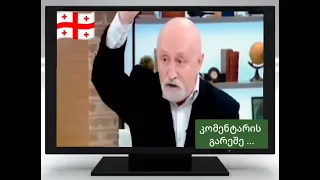 დააწიოკა ქოცუნები...