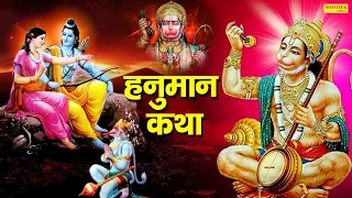 Hanuman Katha : आज के दिन हनुमान जी की यह चमत्कारी कथा सुनने से सभी मनोकामना पूर्ण हो जाती है