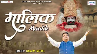 मालिक म्हारो साँवरियो - संजय मित्तल जी का बेहद प्यारा भजन - Sanjay Mittal Song @SaawariyaMusic