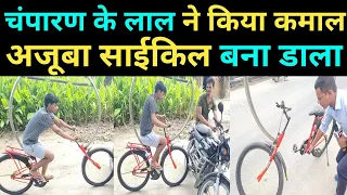 चंपारण के लाल ने बनाया ऐसा अजूबा साईकिल, जिसे देख आपके होश उड़ जाएंगे! @HackerOm