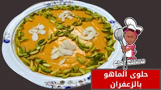 حلوى الماهو بالزعفران | Saffron Maho Sweets