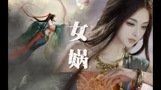 中華神話印象 - 女媧傳說 | 中國上古神話第一位創世神  化生萬物 創造人類 補天救世 | 真的菜菜