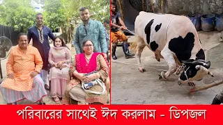 পরিবারের সাথেই ঈদ করলাম l ডিপজল l Dipjol l ঈদ মোবারক l Eid Mubarak l Eid 2021