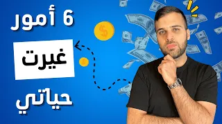 6 أمور غيرت حياتي