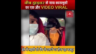 लड़की के CAB DRIVER पर गंदे आरोप , वीडियो ने खोली पोल सच या झूठ देखें VIDEO