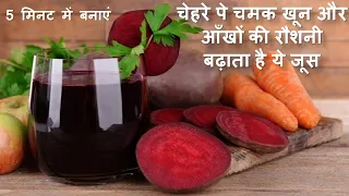 5 मिनट में बनाएं ऐसा जूस जो खून की कमी, लीवर, दिल को रखेगा हेल्दी Beetroot Carrot Amla Juice recipe