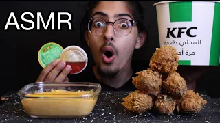 اصوات الاكل الحقيقية - دجاج كنتاكي 😱 ASMR KFC