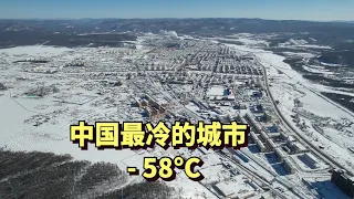 实拍中国最冷的城市，根河，最低温度­- 58°C，每年供暖9个月，周围几百公里是原始森林无人区