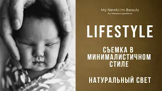 Lifestyle или съемка новорожденных в минималистичном стиле
