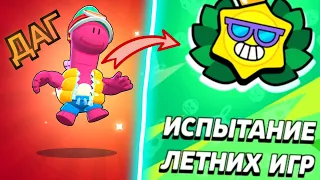 Прошёл НОВОЕ ЛЕТНЕЕ ИСПЫТАНИЕ за ДАГА в Brawl Stars!