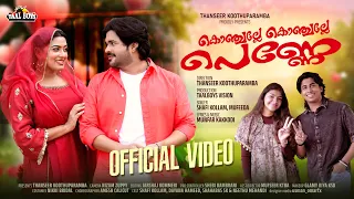 കൊഞ്ചല്ലേ കൊഞ്ചല്ലേ പെണ്ണെ Konjalle Konjalle Penne Shafi Kollam Dayana Hameed Thanseer Koothuparamba