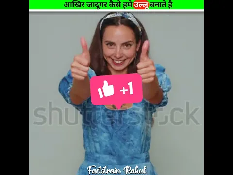 क्या जादूगर हमे उल्लू बनाते हैं 😰 #shorts #shortvideo #ytshorts #youtubeshorts