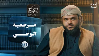 شرح المنهاج من ميراث النبوة  01 | مرجعية الوحي | أحمد السيد