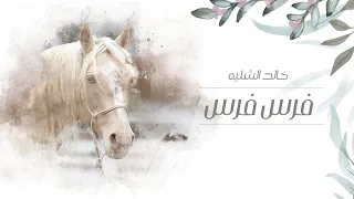 خالد الشليه - فرس فرس (حصرياً) 2022
