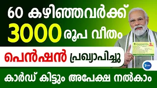 മോദിജിയുടെ പെൻഷൻ 60കഴിഞ്ഞവർക്ക് 3000രൂപവീതം മാസം|അപേക്ഷ ആരംഭിച്ചു |PM Kisan Maandhan Yojana|Pension