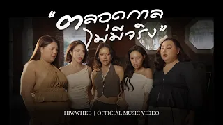 HIWWHEE - ตลอดกาลไม่มีจริง [Official MV]