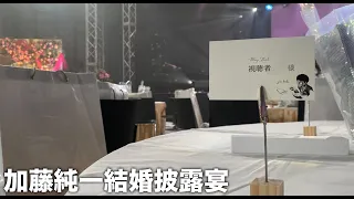 加藤純一結婚披露宴