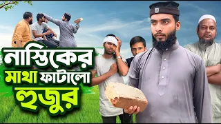 নাস্তিক কে উচিত জবাব দিলেন হুজুর || New islamic short film by Baized Mahmud