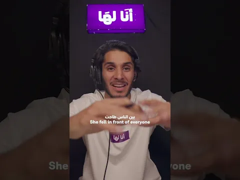 أهان الخادمة أمام كل الناس #أنا_لها