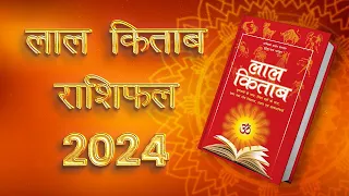 लाल किताब राशिफल 2024 | राशिफल 2024 | lal kitab rashifal 2024 | लाल किताब उपाय 2024 | Rashifal 2024