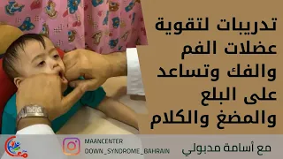تدريبات لتقوية عضلات الفم والفك وتساعد على البلع والمضغ والكلام لطفل متلازمة داون | مع اسامة مدبولي