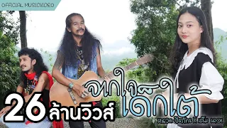จากใจเด็กใต้ - หนวด จิรภัทร X เต็ม นาวา [4K MusicVideo]