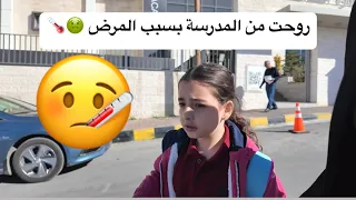 روحت من المدرسة 🏫 بسبب المرض 🤢🌡️ | سوبر مايا