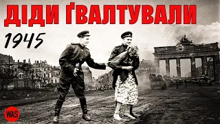 Битва за БЕРЛІН. Зґвалтування, мародерство і фейковий прапор над Рейхстагом | WAS