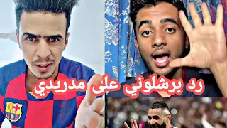 رد مشجع برشلوني على مدريدي 💪❤️