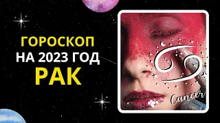 Гороскоп на 2023 год для знака Зодиака Рак