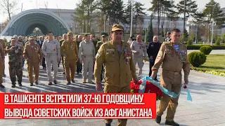 В Ташкенте встретили 37-ю годовщину вывода советских войск из Афганистана. Видеорепортаж