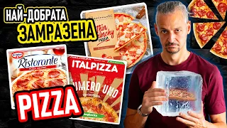 НАЙ-ДОБРАТА ЗАМРАЗЕНА PIZZA!
