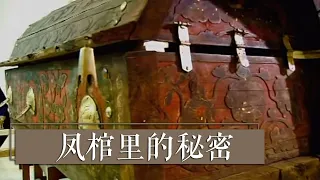 迷雾重重！一座千年古墓、一具契丹的无名女尸 精美的凤棺中究竟隐藏了多少秘密？| 中华国宝