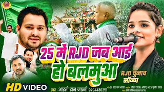 25 में  RJD जब आई हो बलमुआ #15 साल की गायिका ने दिल जित लिया लालू यादव का #Arti Raj Jakhmi #RJD SONG