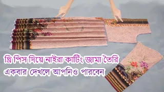 ❤️নাইরা কাট জামা কাটিং ও সেলাই❤️এতো সহজ করে বুঝিয়েছি  একবার দেখলেই পারবেন DIY Naira Kurti Cutting❣️