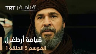 قيامة أرطغرل الموسم الخامس | الحلقة 1