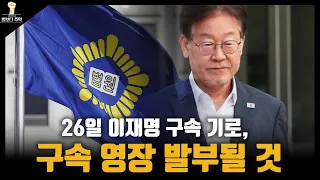 [법보다 주먹] 26일 이재명 구속 기로, 구속 영장 발부될 것