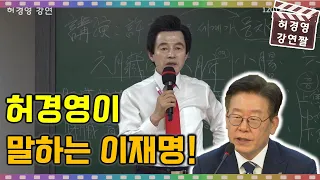 허경영이 말하는 이재명의 특징