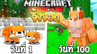 เอาชีวิตรอด 100 วัน ในร่างจิ้งจอก Minecraft!