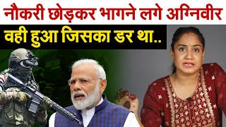 नौकरी छोड़कर भागने लगे Agniveer | वही हुआ जिसका डर था |  Agni path Scheme Analysis by Pragya