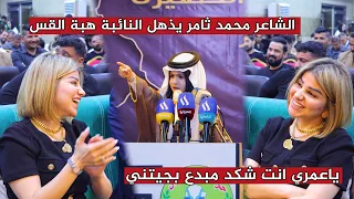 الشاعر محمد ثامر يذهل النائبة هبة القس بجمال ابياته الشعرية / منتدى غنمة الصغرى