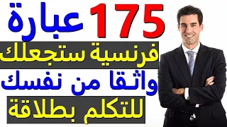 تعلم اللغة الفرنسية : جمل فرنسية ستجعلك واثق من نفسك للتكلم بالفرنسية