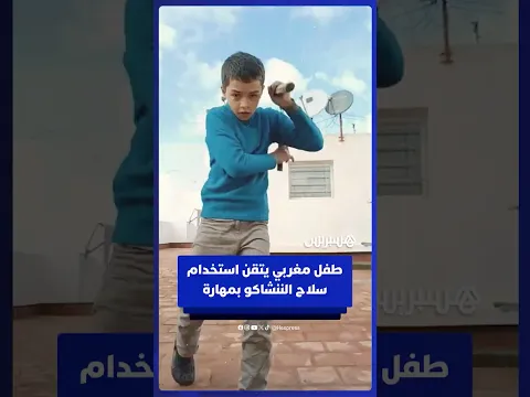 طفل مغربي يتقن استخدام سلاح الننشاكو بمهارة