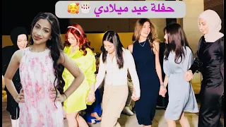 اجمل حفلة عيد ميلاد في العالم🎂!!